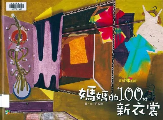 《媽媽的100件新衣裳》 作者:許紋萍圖.文 2010年  PDF下载-汉笺公版书