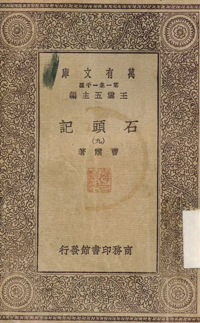 石頭記(九) v.9 1930年 作者:曹霑 PDF下载-汉笺公版书