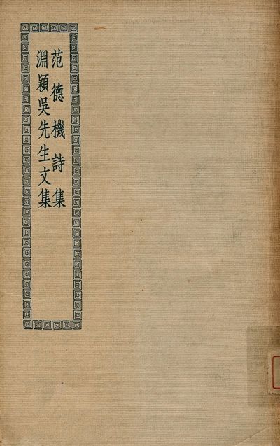 《范德機詩集 七卷 v303》 作者:(元)范梈撰 ; 葛雝編次 ; (元)孫存吾校刊 1936年  PDF下载-汉笺公版书