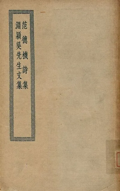 《范德機詩集 七卷 v303》 作者:(元)范梈撰 ; 葛雝編次 ; (元)孫存吾校刊 1936年  PDF下载-汉笺公版书