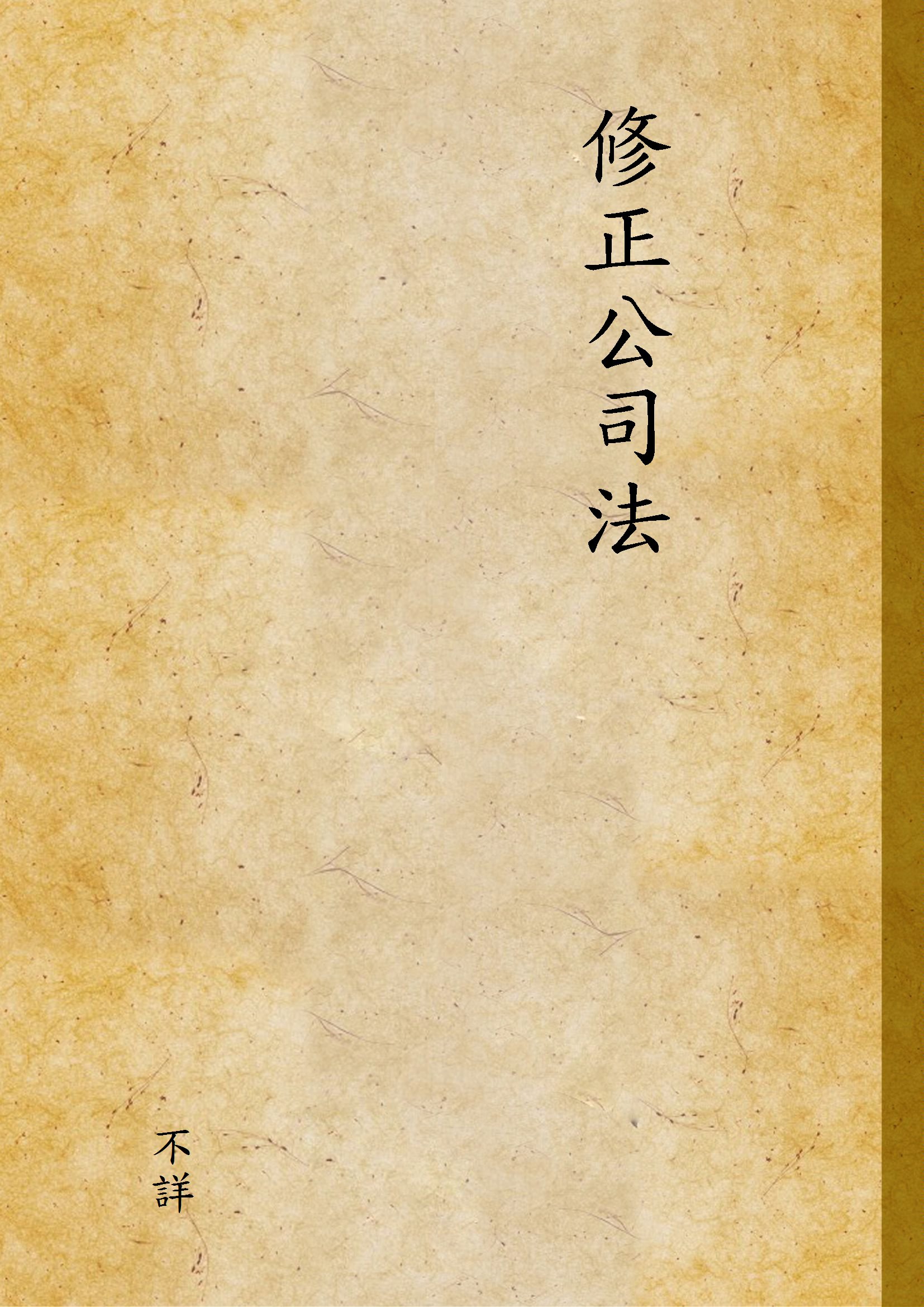 《修正公司法》 作者:不詳 1946年  PDF下载-汉笺公版书