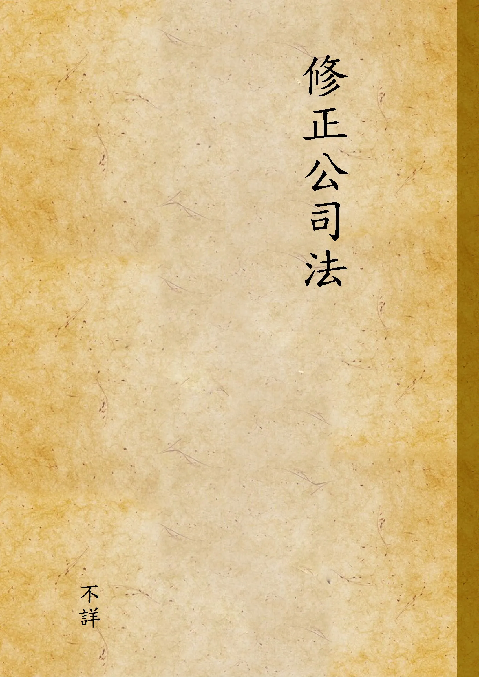 《修正公司法》 作者:不詳 1946年  PDF下载-汉笺公版书