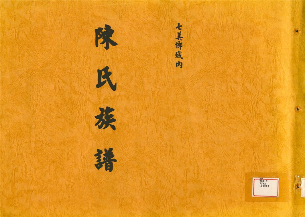 《七美鄉城內陳氏祖譜》 作者: 2005年  PDF下载-汉笺公版书