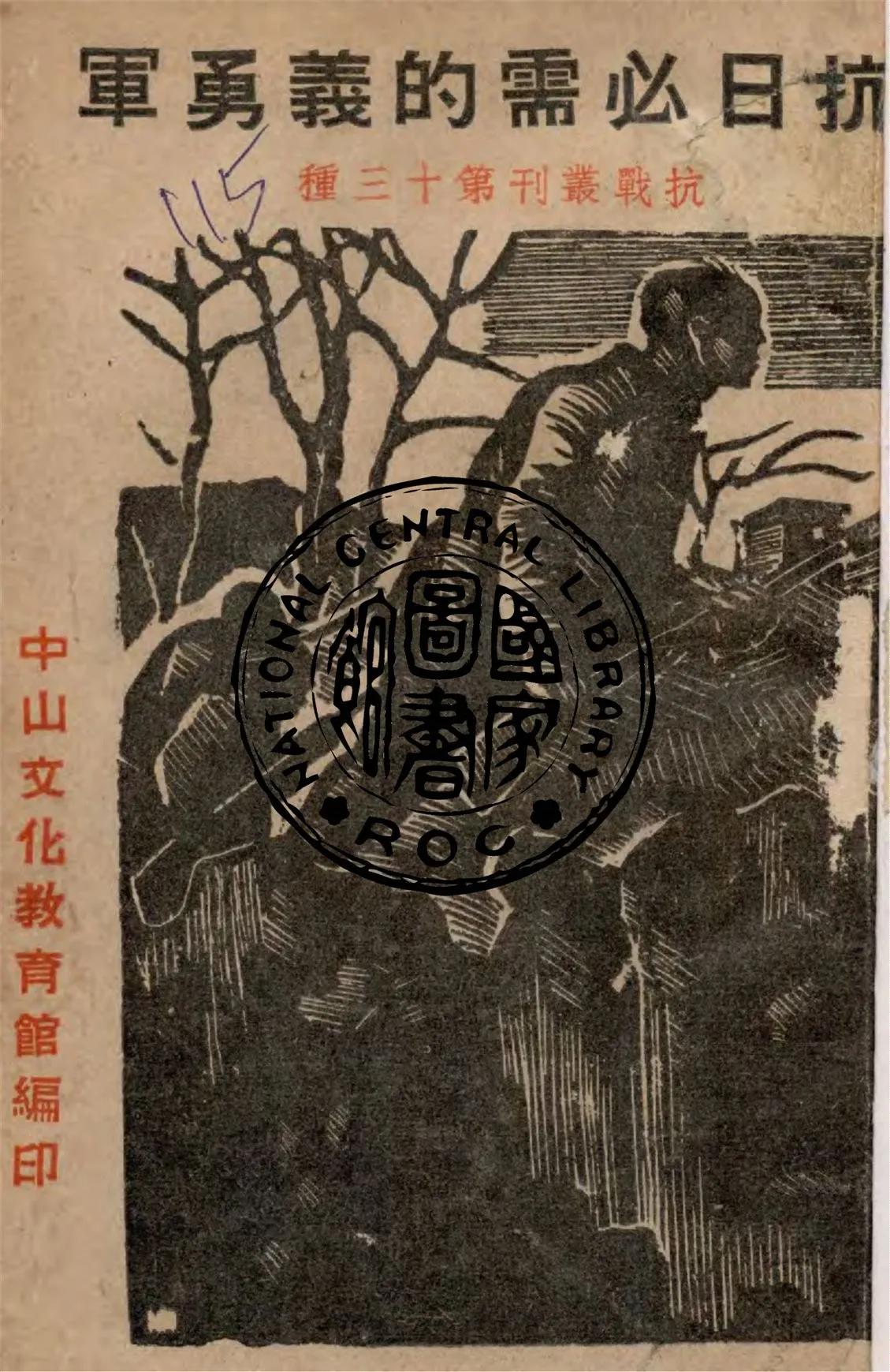 《抗日必須的義勇軍》 作者:陳正謨著 1937年  PDF下载-汉笺公版书