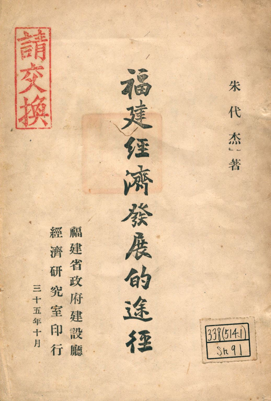《福建經濟發展的途徑》 作者:宋代杰著 1946年  PDF下载-汉笺公版书