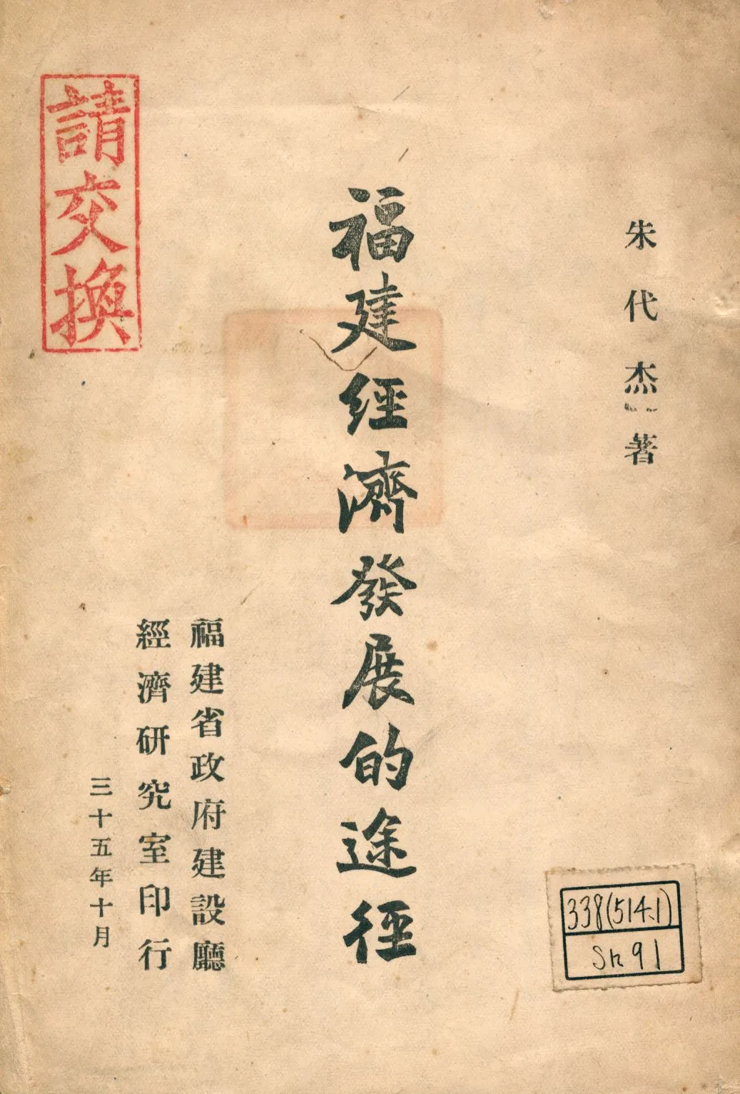 《福建經濟發展的途徑》 作者:宋代杰著 1946年  PDF下载-汉笺公版书