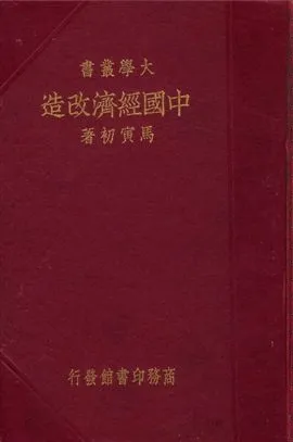 《中國經濟改造》 作者:馬寅初著 1935年  PDF下载-汉笺公版书