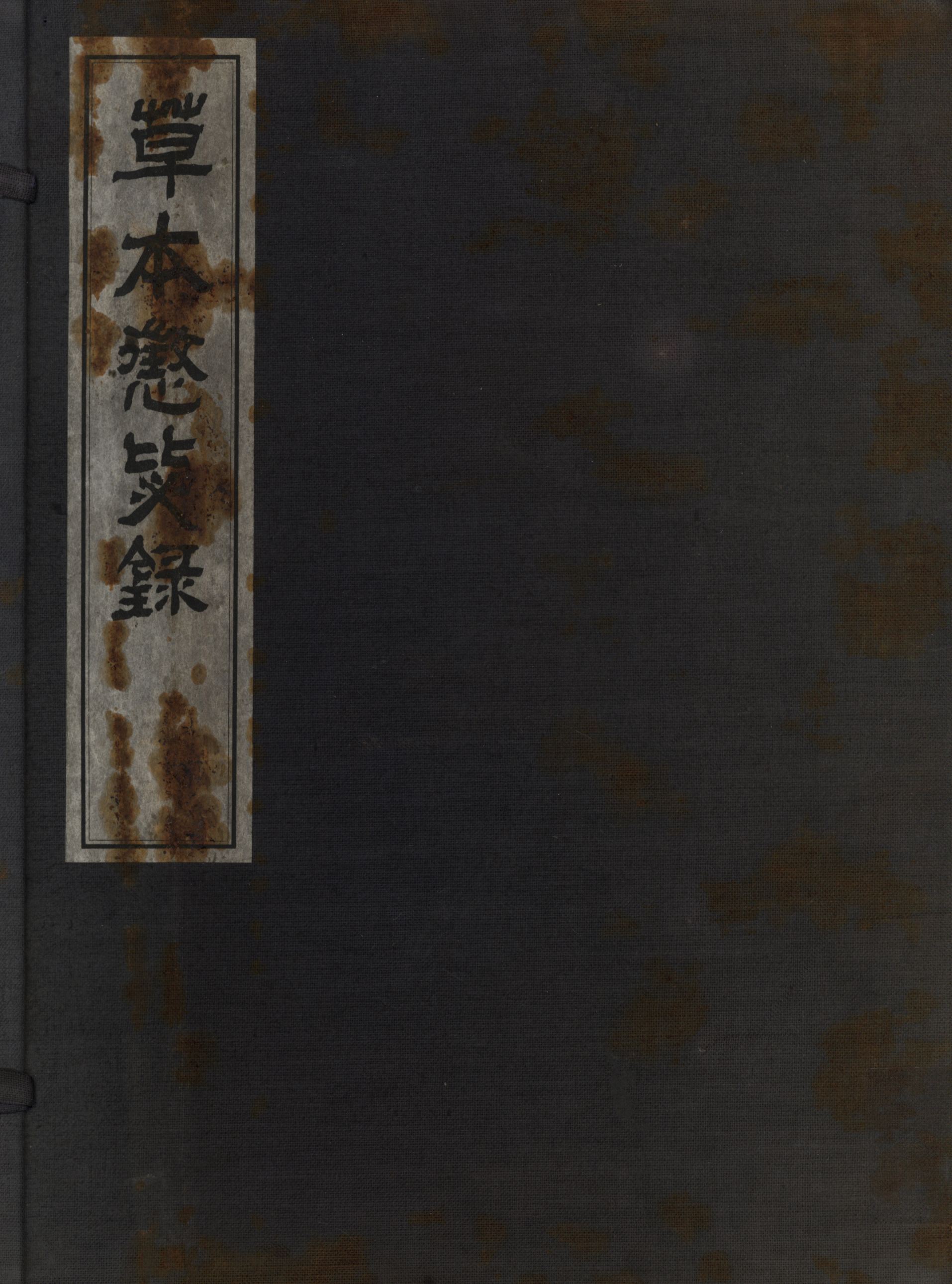 《草本懲毖錄》 作者:柳成龍著; 1936年  PDF下载-汉笺公版书