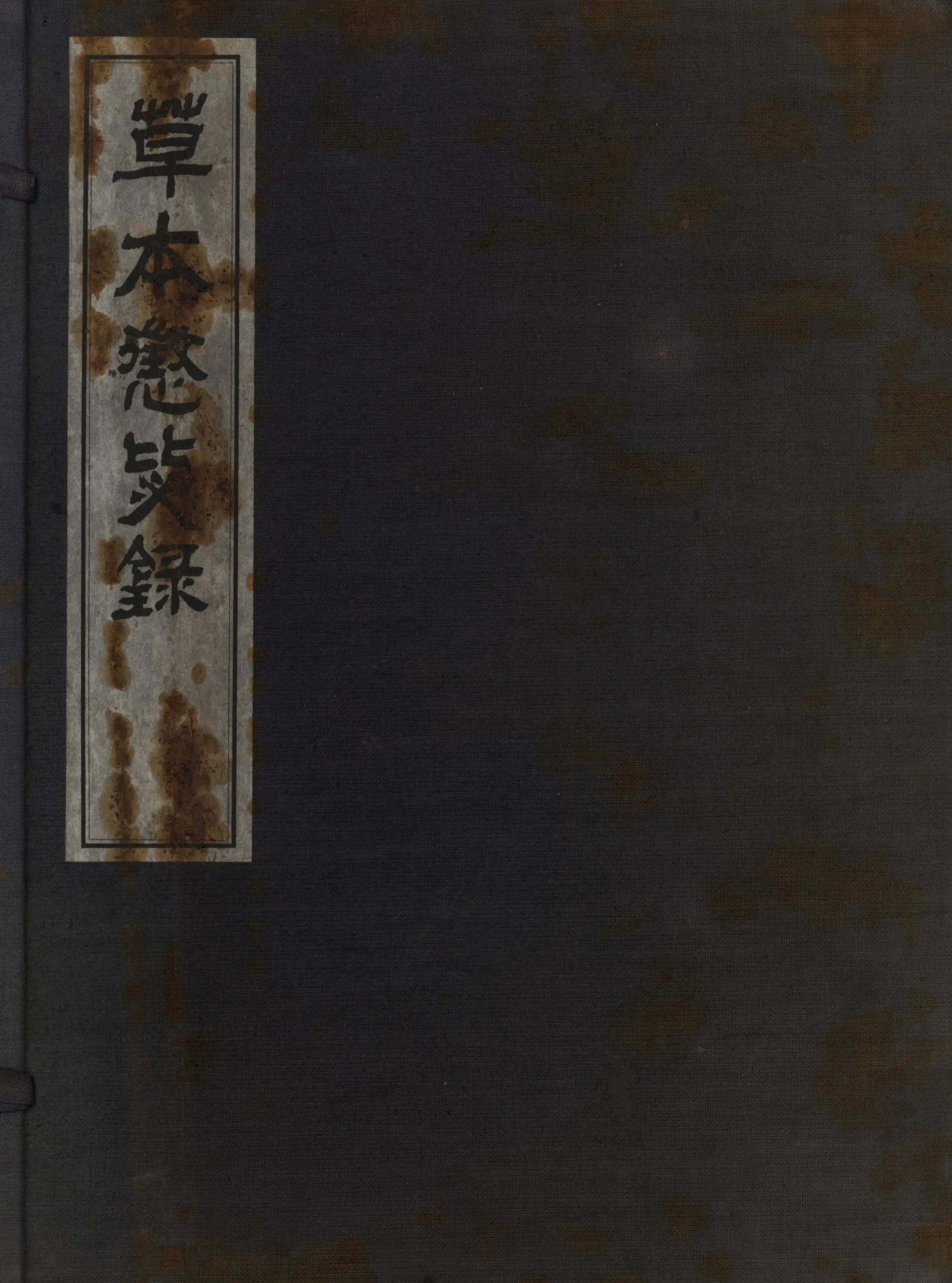 《草本懲毖錄》 作者:柳成龍著; 1936年  PDF下载-汉笺公版书