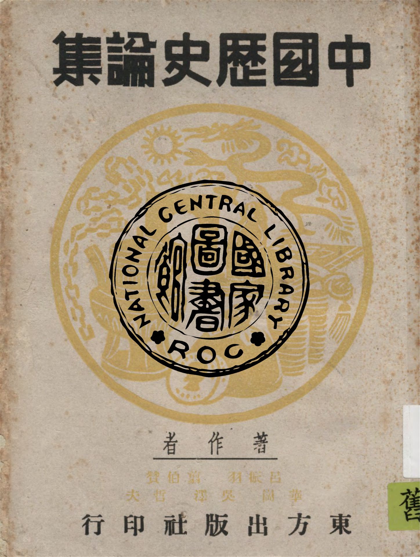 《中國歷史論集》 作者:呂振羽等著 1945年 PDF下载-汉笺公版书