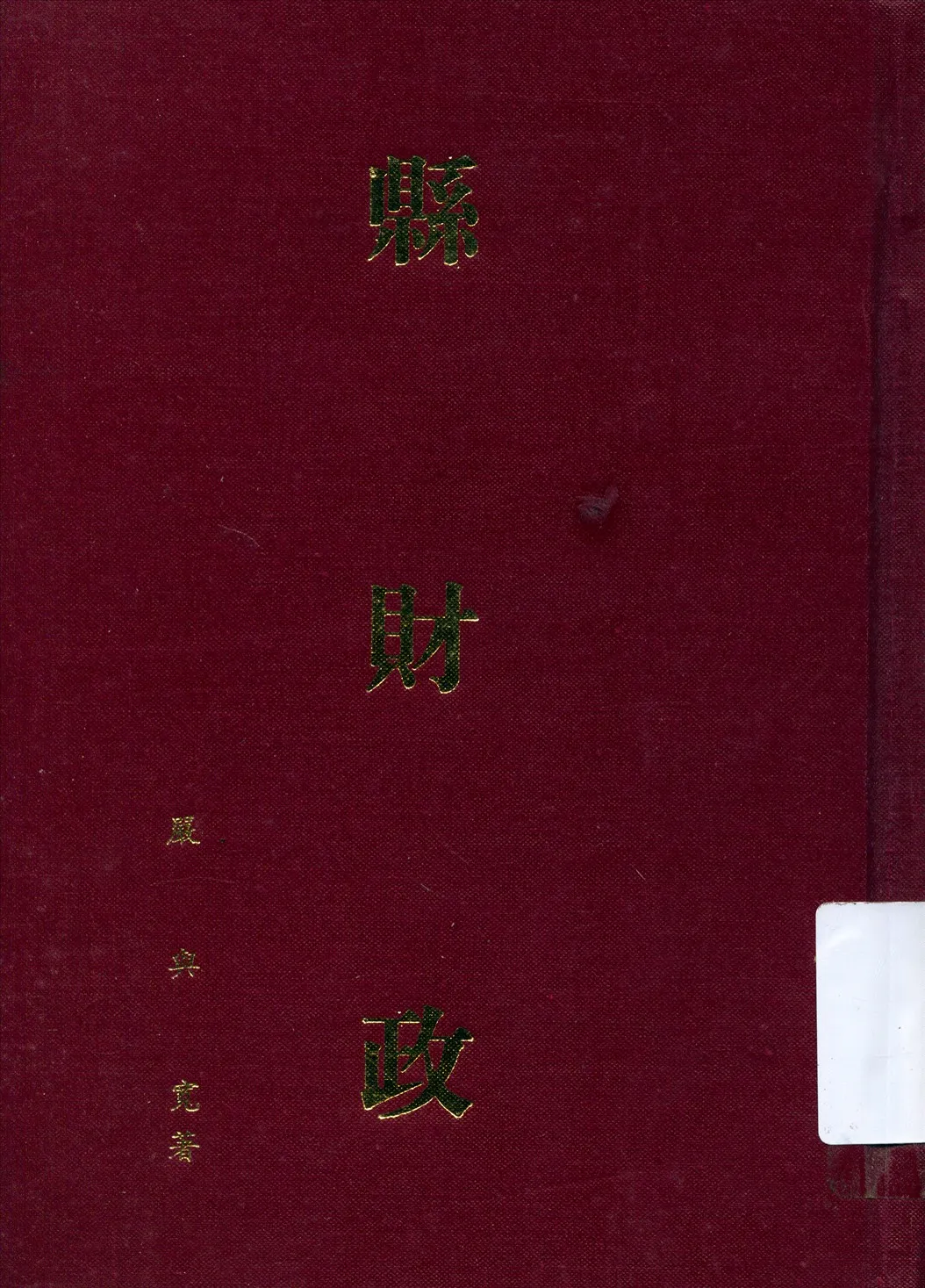 《縣財政》 作者:嚴與寬著 1935年  PDF下载-汉笺公版书