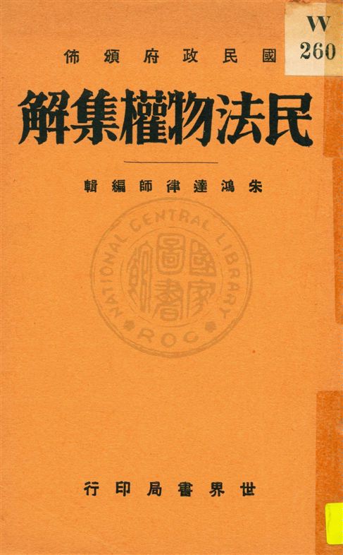 《民法物權編集解》 作者:朱鴻達編輯 民20.10[1931.10]年  PDF下载-汉笺公版书