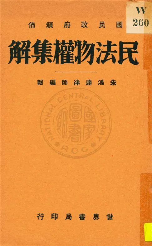 《民法物權編集解》 作者:朱鴻達編輯 民20.10[1931.10]年  PDF下载-汉笺公版书