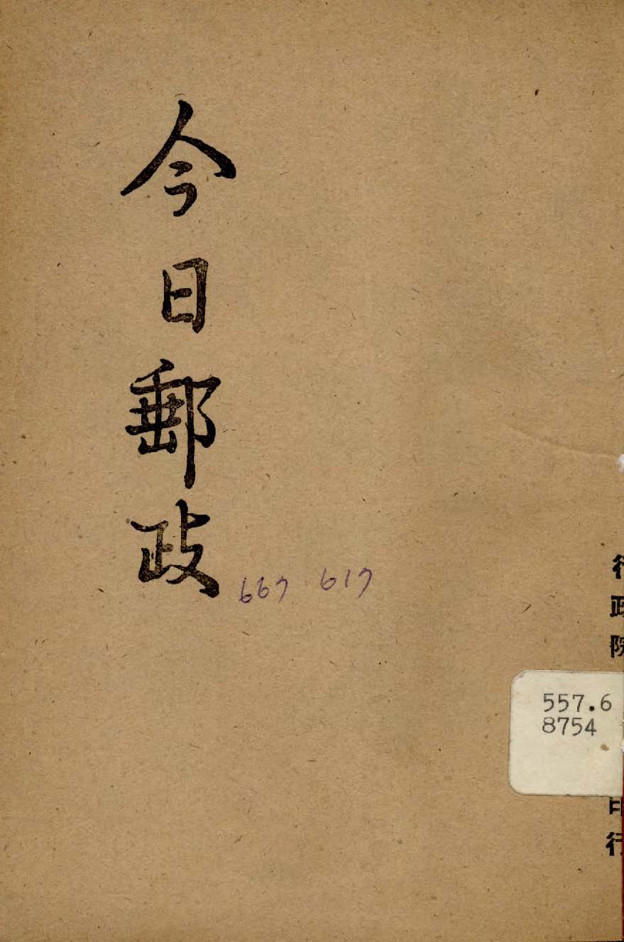 《今日郵政》 作者:行政院新聞局編 1947年  PDF下载-汉笺公版书