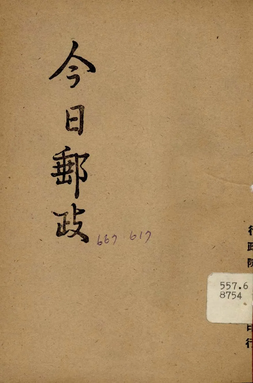 《今日郵政》 作者:行政院新聞局編 1947年  PDF下载-汉笺公版书
