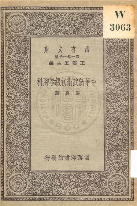 《中華新武術初級拳腳科》 作者:馬良著 民19.10[1930.10]年  PDF下载-汉笺公版书