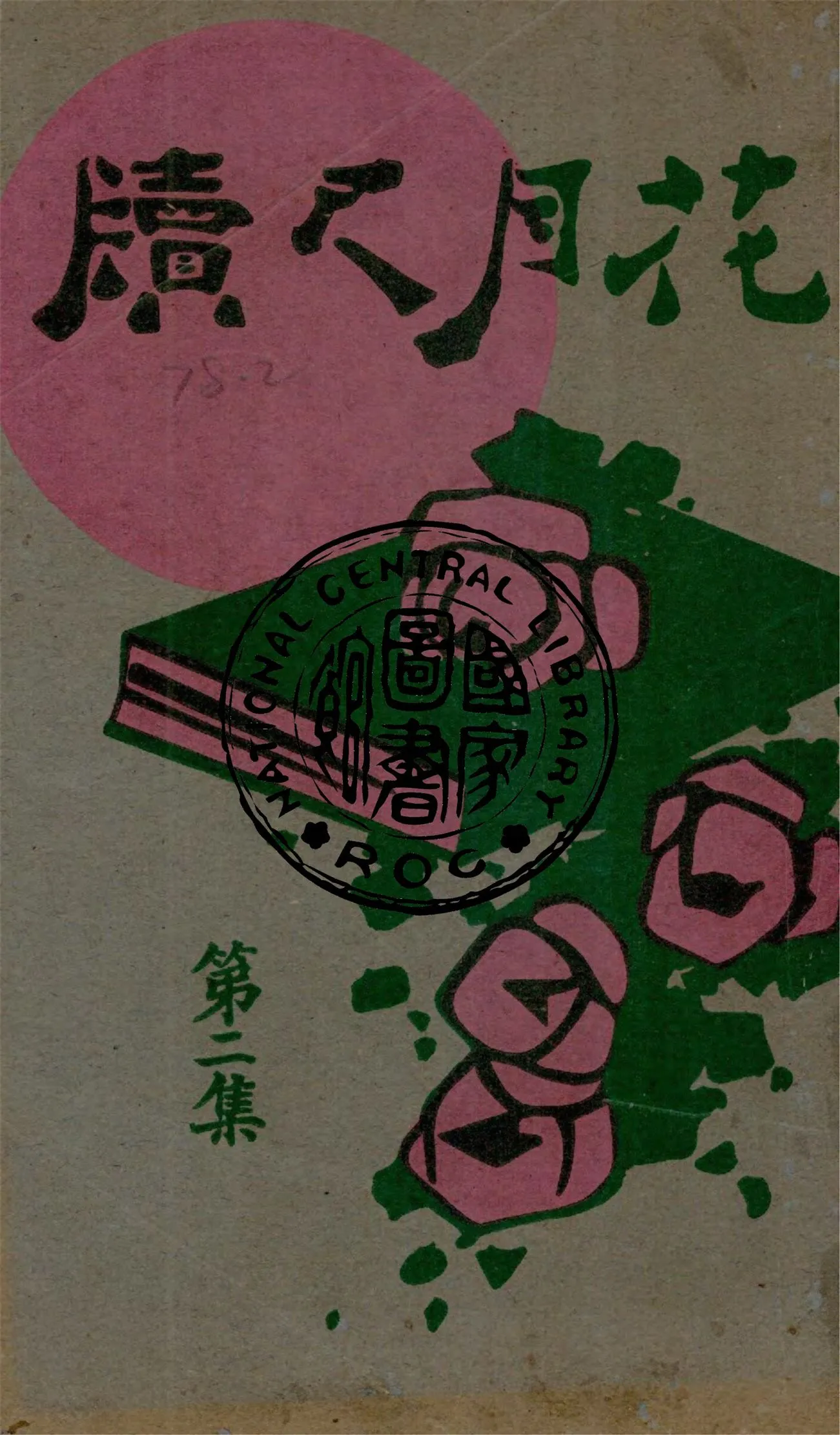 《花月尺牘 v.2》 作者:韜園著 1929年  PDF下载-汉笺公版书