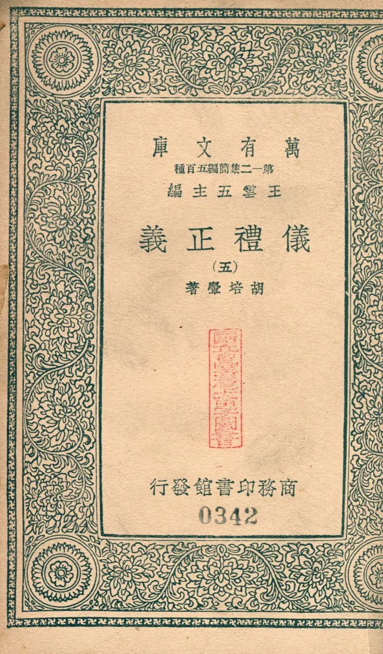 儀禮正義 no.5 1939年 作者:(淸)胡培翬撰 PDF下载-汉笺公版书