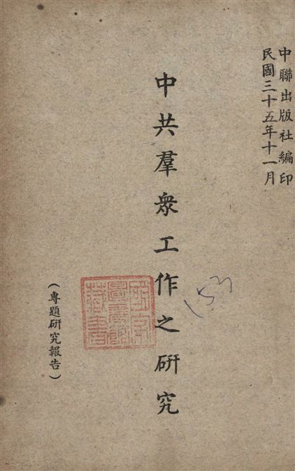 《中共群眾工作之研究》 作者:[中聯出版社編] 1946年  PDF下载-汉笺公版书