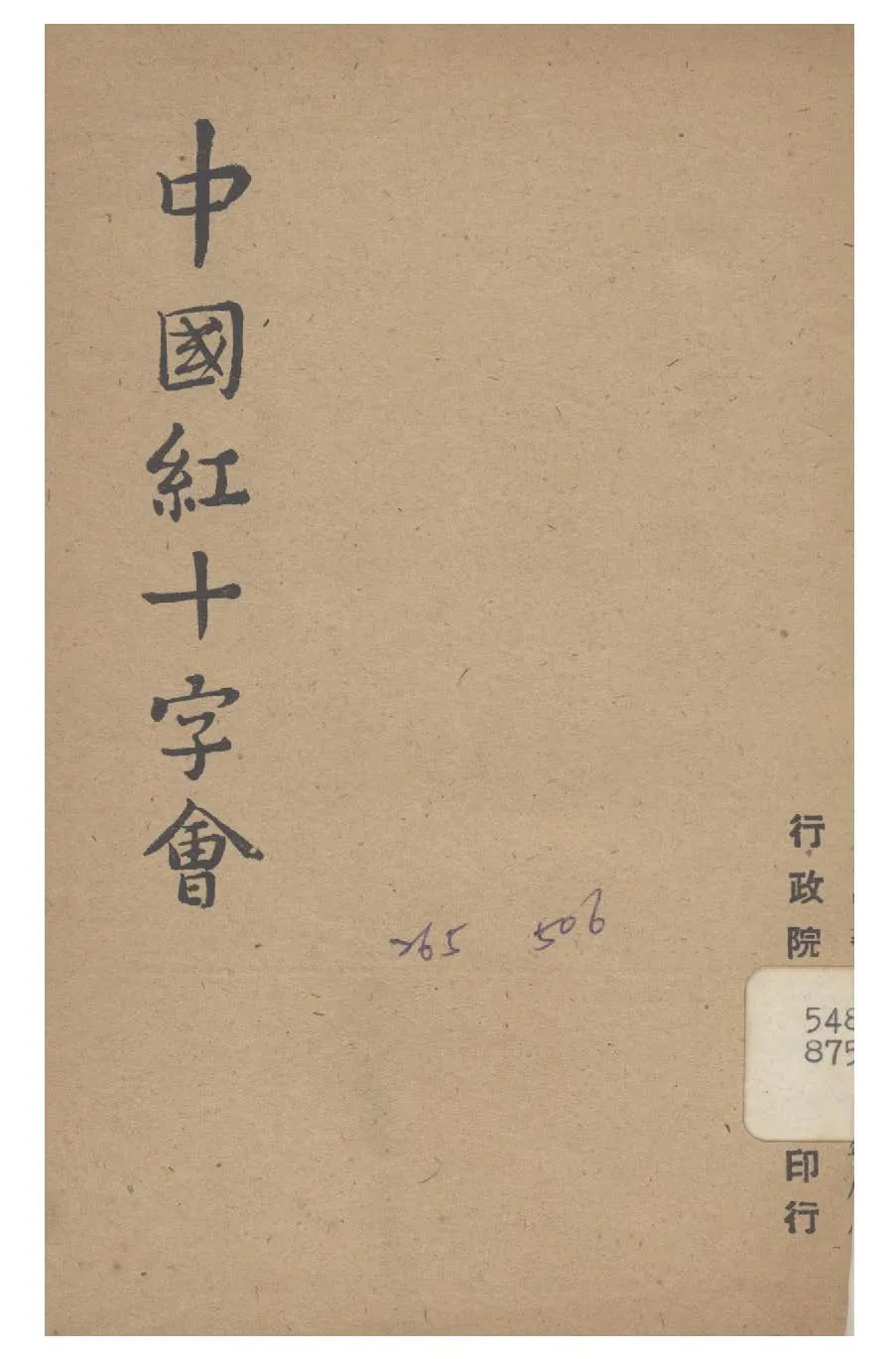 《中國紅十字會》 作者:行政院新聞局編 1947年  PDF下载-汉笺公版书