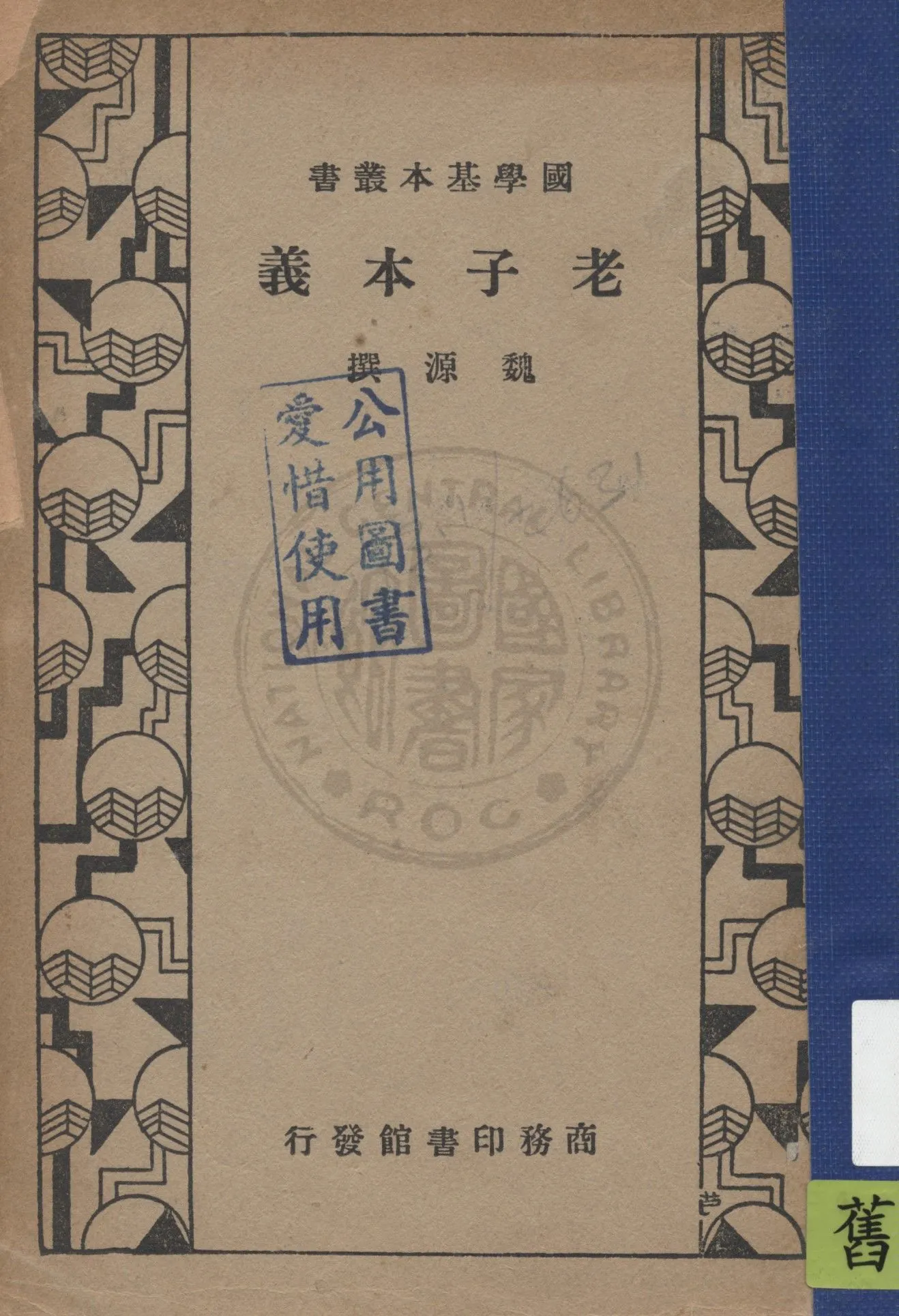 《老子本義》 作者:魏源撰 1935年  PDF下载-汉笺公版书