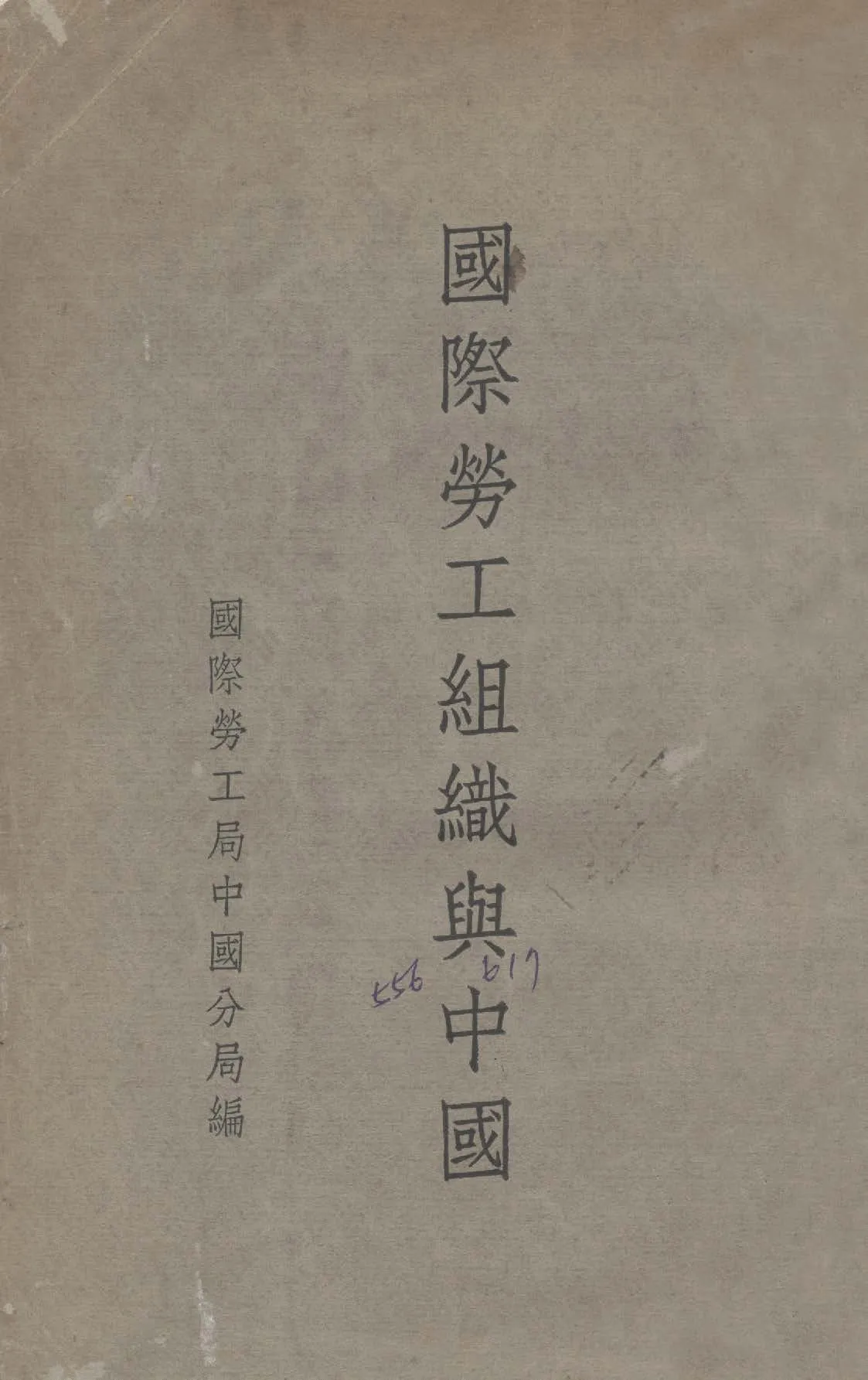 《國際勞工組織與中國》 作者:國際勞工局中國分局編 1948年  PDF下载-汉笺公版书