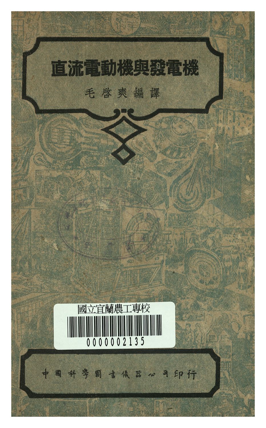 《直流電動機與發電機》 作者:毛啟爽譯 1948年  PDF下载-汉笺公版书