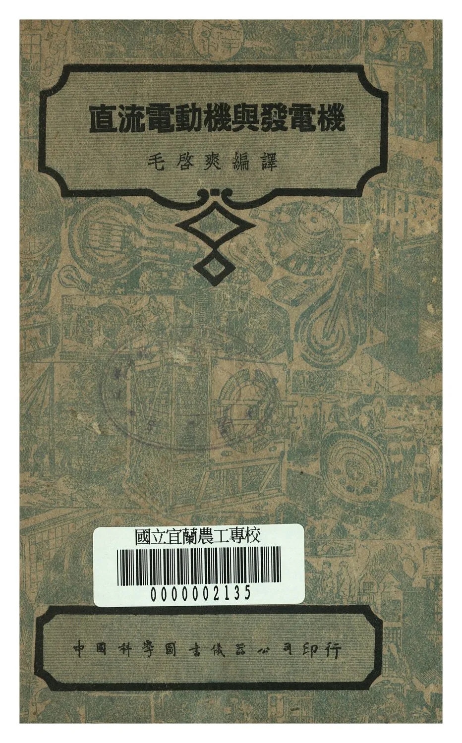 《直流電動機與發電機》 作者:毛啟爽譯 1948年  PDF下载-汉笺公版书