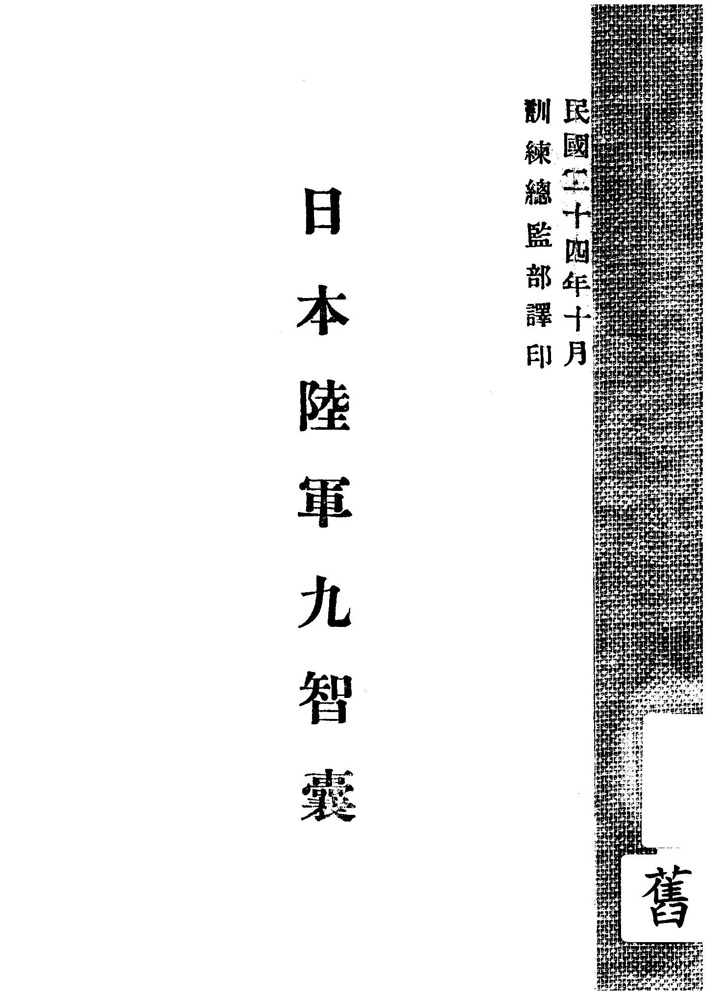《日本陸軍九智囊》 作者:管原節雄著 1935年  PDF下载-汉笺公版书