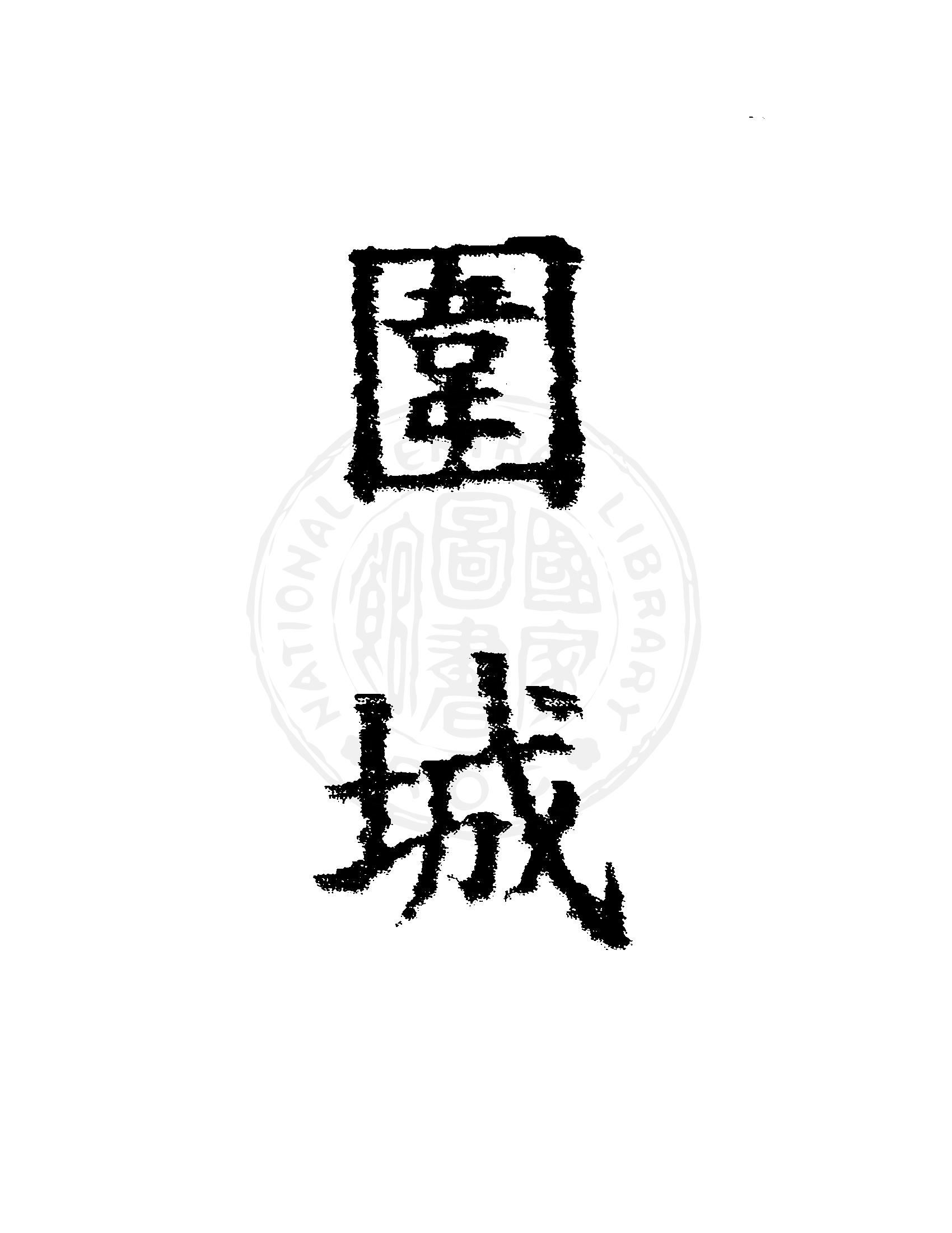 《圍城》 作者:錢鍾書撰 1946年  PDF下载-汉笺公版书