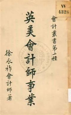 《英美會計師事業》 作者:徐永祚著 1925年  PDF下载-汉笺公版书
