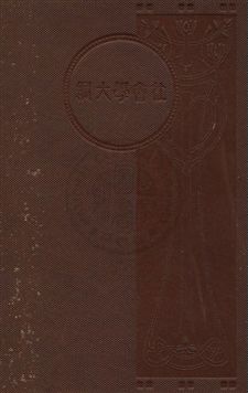 《社會學大綱 v.2》 作者:孫本文主編 1931年 PDF下载-汉笺公版书
