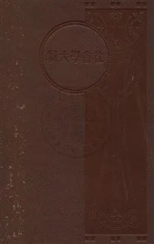 《社會學大綱 v.2》 作者:孫本文主編 1931年  PDF下载-汉笺公版书