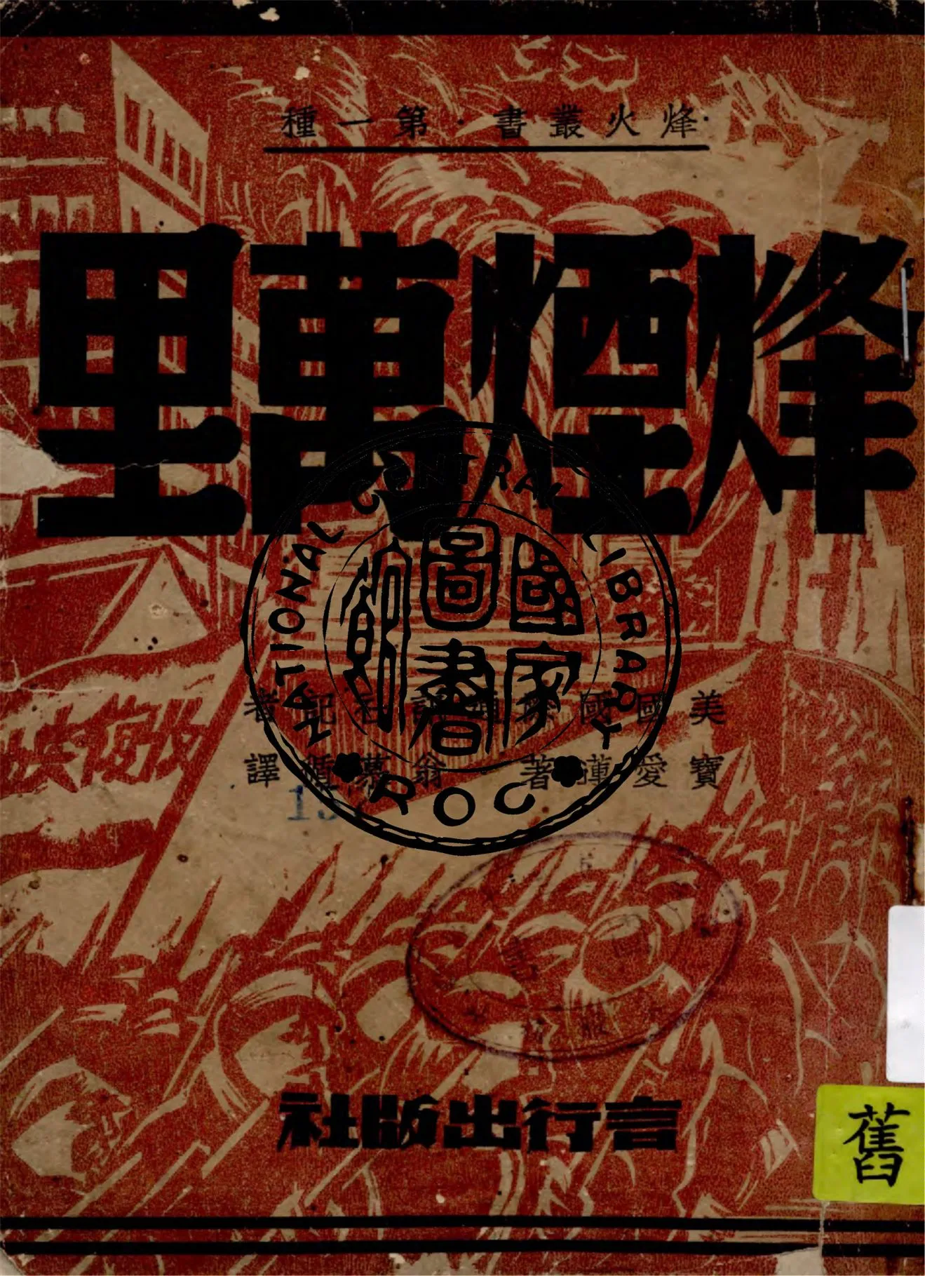 《烽煙萬里》 作者:寶愛蓮著 1945年  PDF下载-汉笺公版书