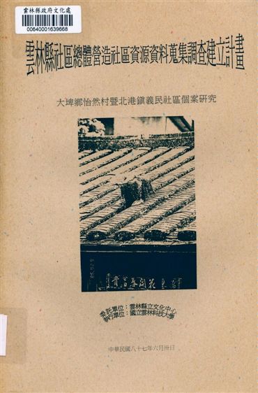 《雲林縣社區總體營造社區資源資料蒐集調查建立計畫》 作者:林崇熙 ; 劉明俊 1998年  PDF下载-汉笺公版书