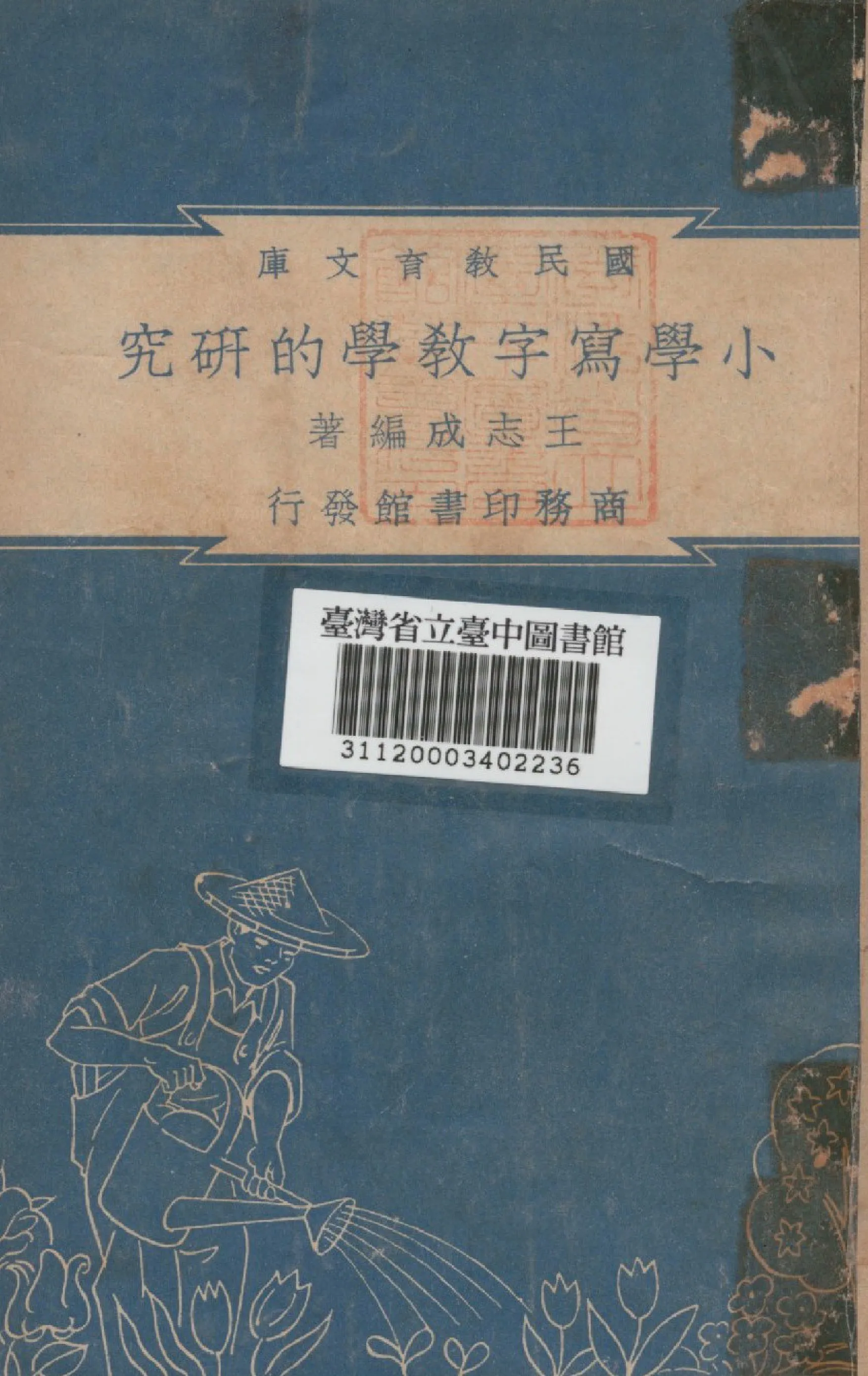 《小學寫字教學的研究》 作者:王志成編 1948年  PDF下载-汉笺公版书