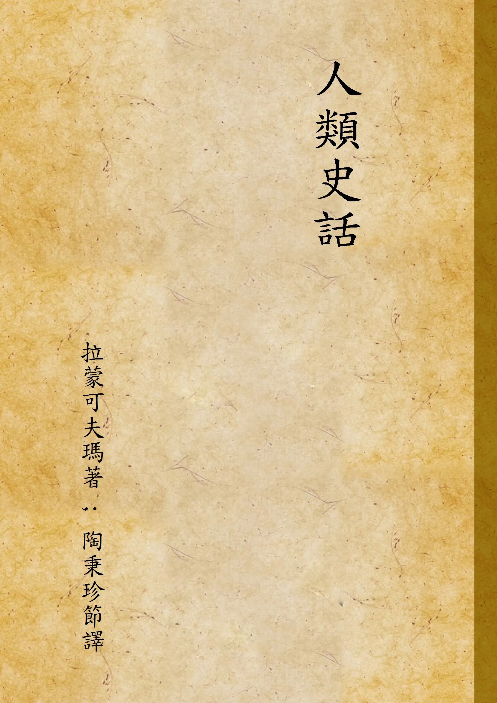 《人類史話》 作者:拉蒙可夫瑪著 ; 陶秉珍節譯 1947年  PDF下载-汉笺公版书