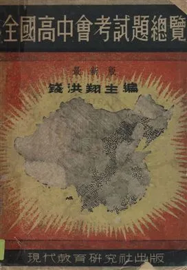 《全國高中會考試題精解》 作者:錢洪翔主編 民36年  PDF下载-汉笺公版书