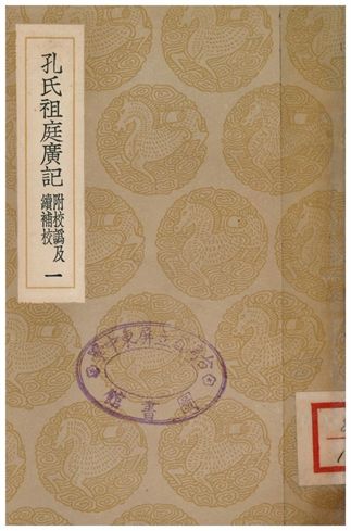 《孔氏祖庭廣記(附校偽續補校)．一》 作者:孔元措 1936年  PDF下载-汉笺公版书