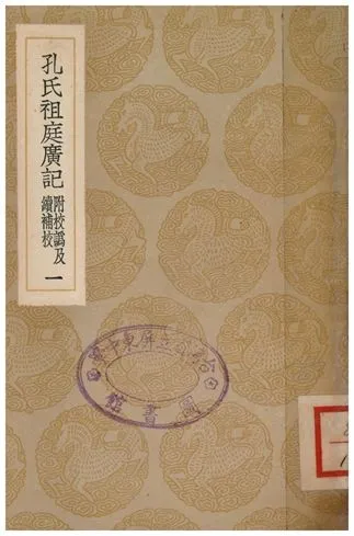 《孔氏祖庭廣記(附校偽續補校)．一》 作者:孔元措 1936年  PDF下载-汉笺公版书