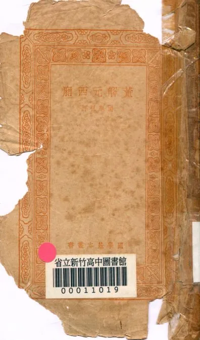 《董解元西廂 v.4421》 作者:湯顯祖評 1939年  PDF下载-汉笺公版书