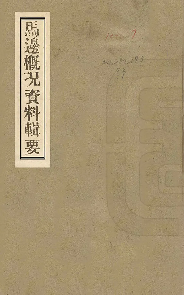 《馬邊概況資料輯要》编撰： 民國間[1912-1949] PDF下载-汉笺公版书