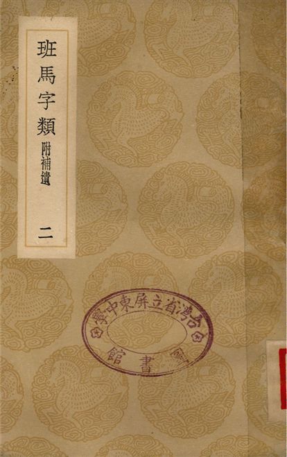 《班馬字類　附補遺(二)》 作者:婁機;;李曾伯 1936年  PDF下载-汉笺公版书