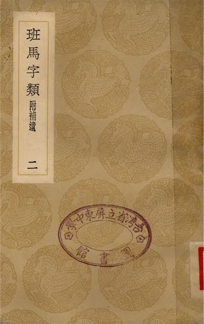 《班馬字類　附補遺(二)》 作者:婁機;;李曾伯 1936年  PDF下载-汉笺公版书