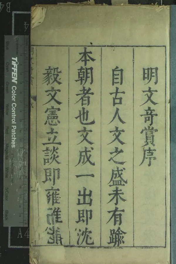 《明文奇賞四十卷》作者：(明天啟)明陳仁錫評選  刻本  PDF下载-汉笺公版书