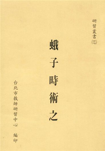 《蛾子時術之》 作者:陳漢強著 1989年  PDF下载-汉笺公版书