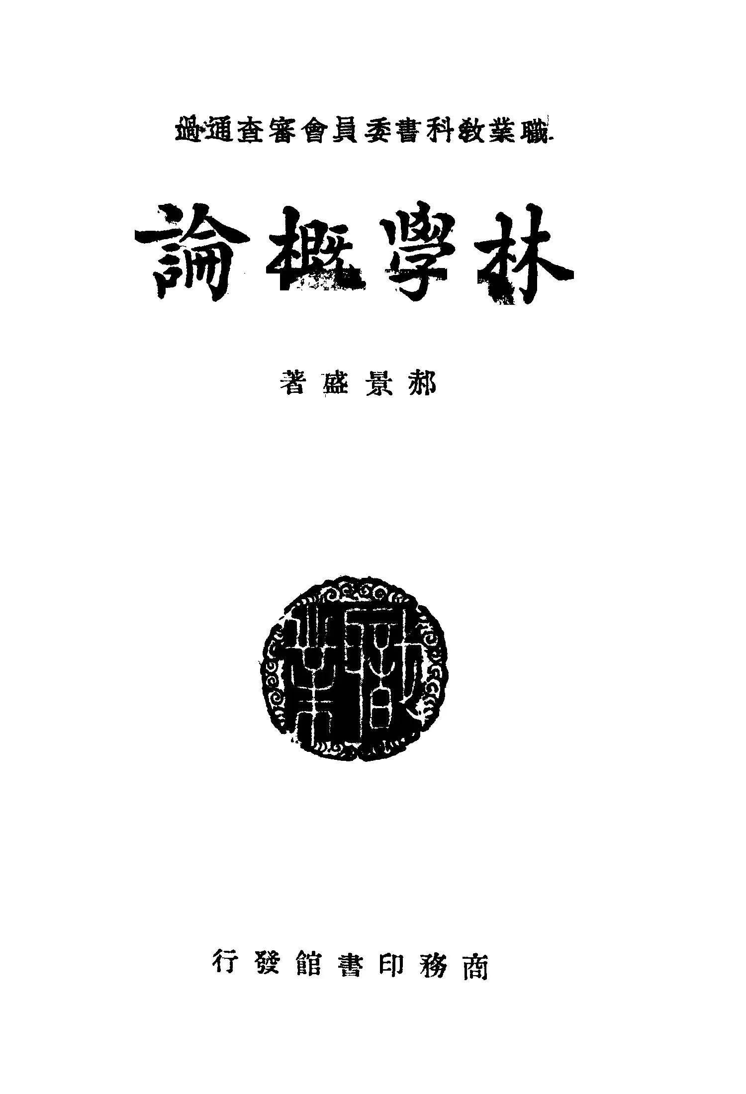 《林學概論》 作者:郝景盛著 1944年  PDF下载-汉笺公版书