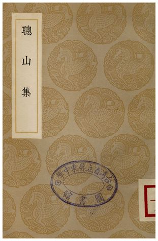 《聰山集》 作者:申函光 1936年  PDF下载-汉笺公版书