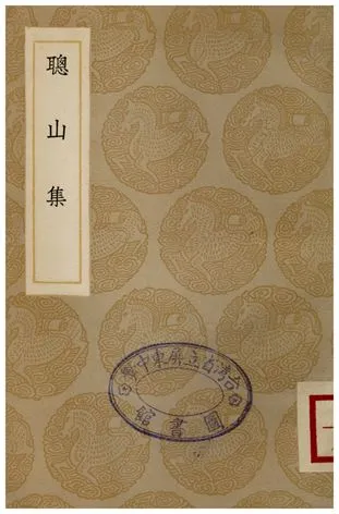 《聰山集》 作者:申函光 1936年  PDF下载-汉笺公版书