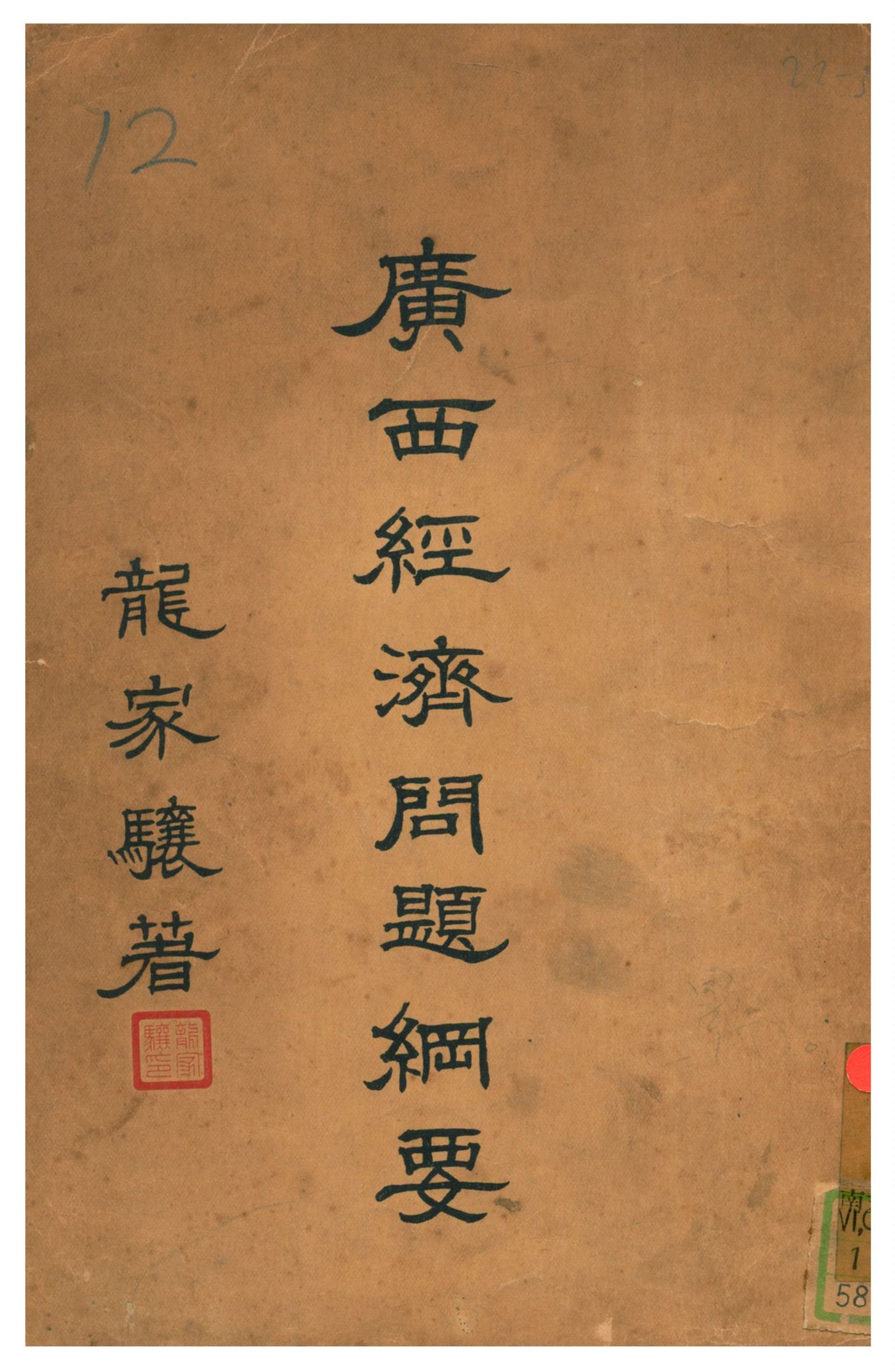 《廣西經濟問題綱要》 作者:龍家驤著 1934年  PDF下载-汉笺公版书